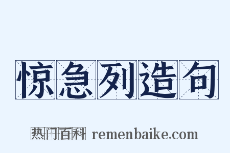 惊急列造句是什么意思的图片